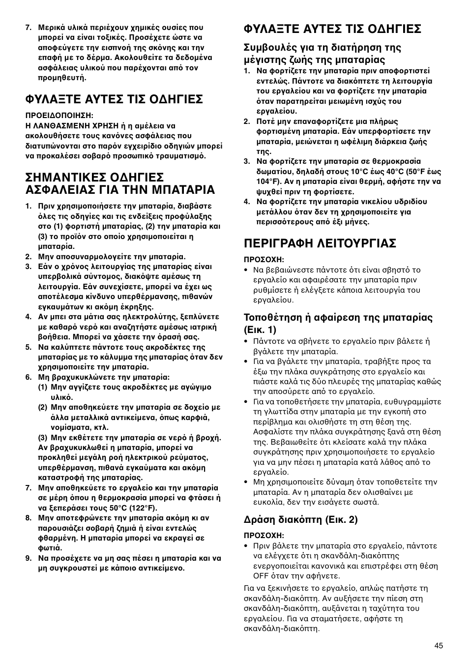 Φυλα τε αυτεσ τισ ∆ηγιεσ, Σημαντικεσ ∆ηγιεσ ασφαλειασ για την μπαταρια, Περιγραφη λειτ υργιασ | Τ π θέτηση ή αφαίρεση της µπαταρίας (εικ. 1), Ράση διακ πτη (εικ. 2) | Makita 6095d User Manual | Page 45 / 52