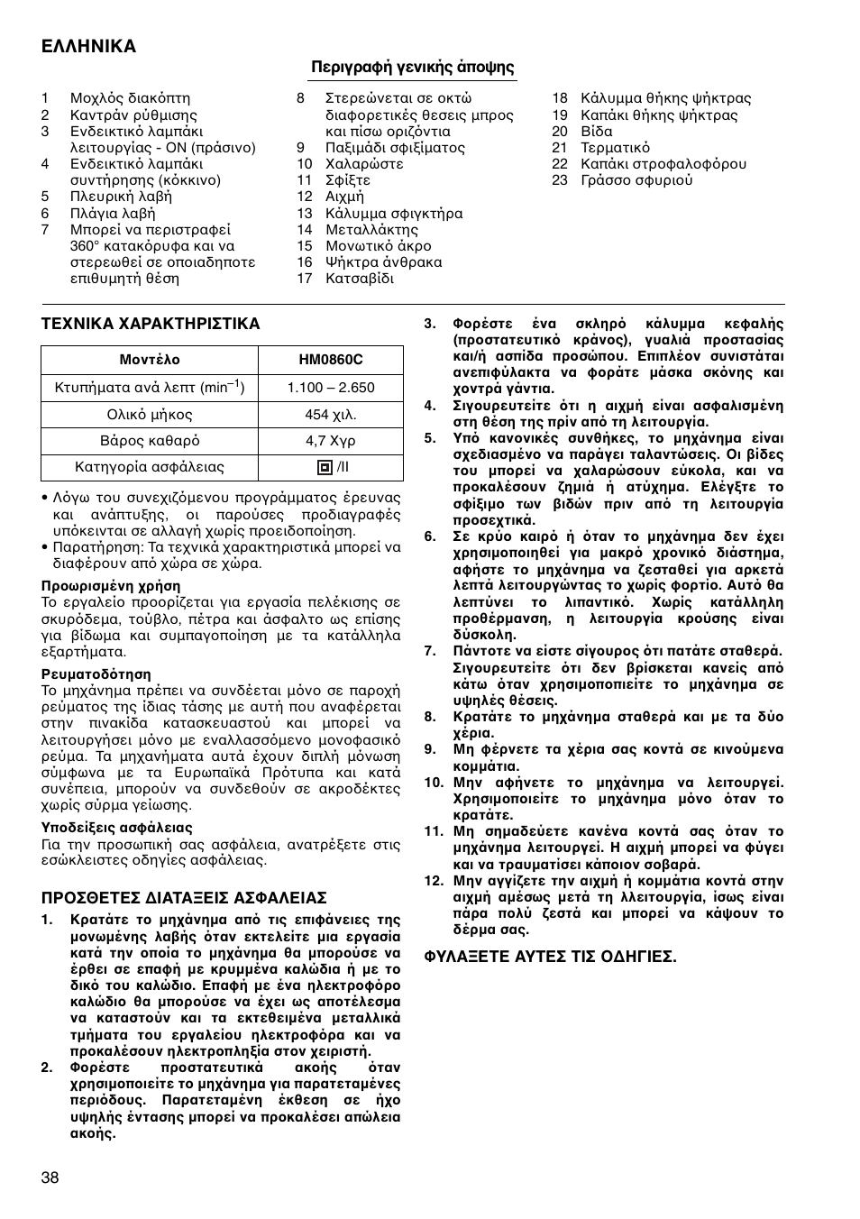 Ελληνικα | Makita HM0860C User Manual | Page 38 / 44
