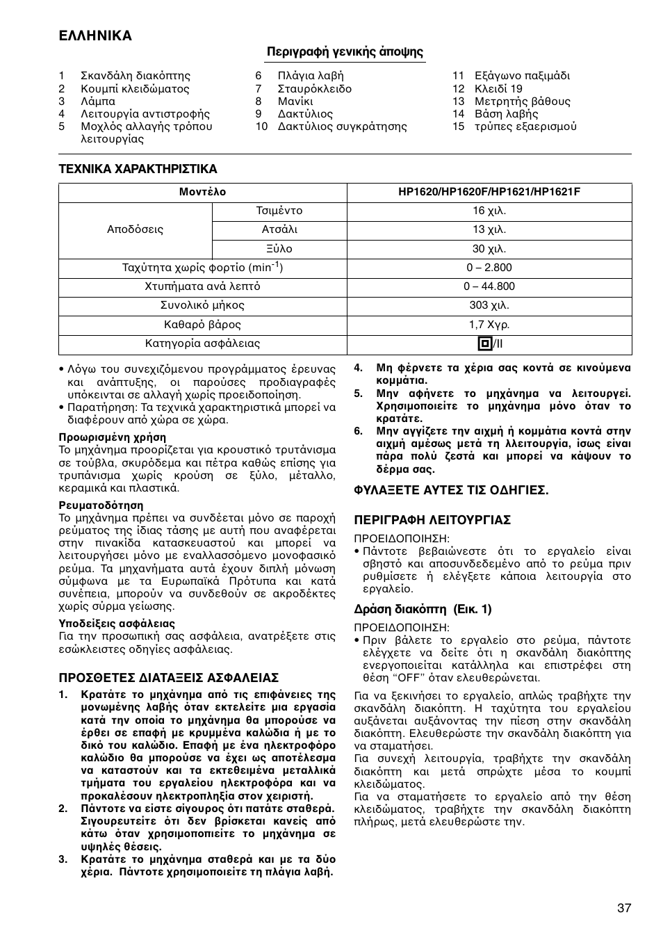 Ελληνικα | Makita HP1620 User Manual | Page 37 / 44