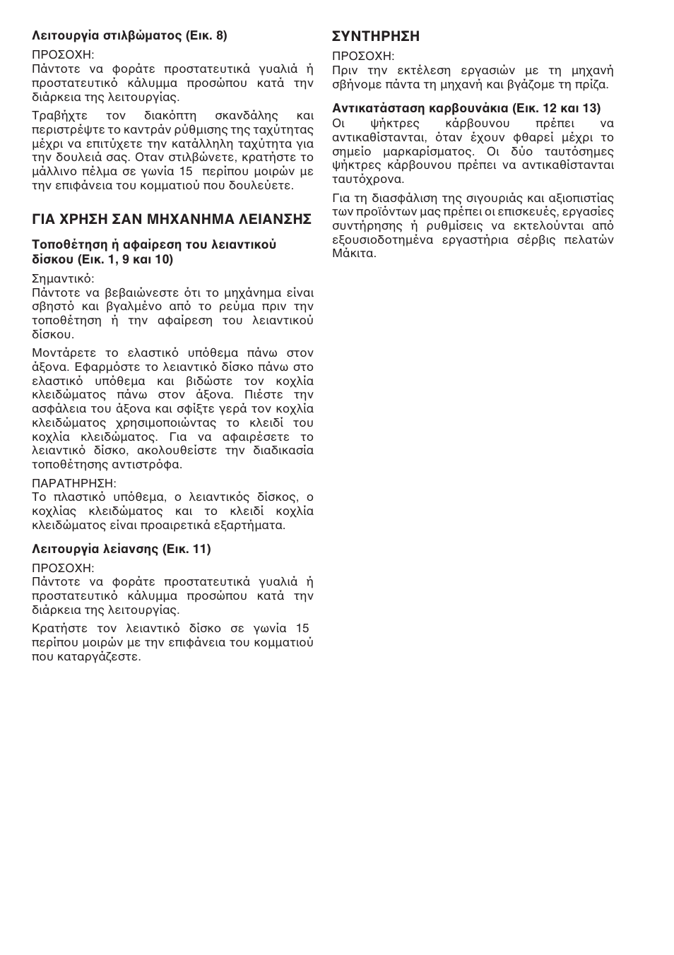 Π∞ ãƒ∏™∏ ™∞¡ ª∏ã∞¡∏ª∞ §∂π, А¡∆∏ƒ | Makita Sander Polisher 9227CB User Manual | Page 36 / 44
