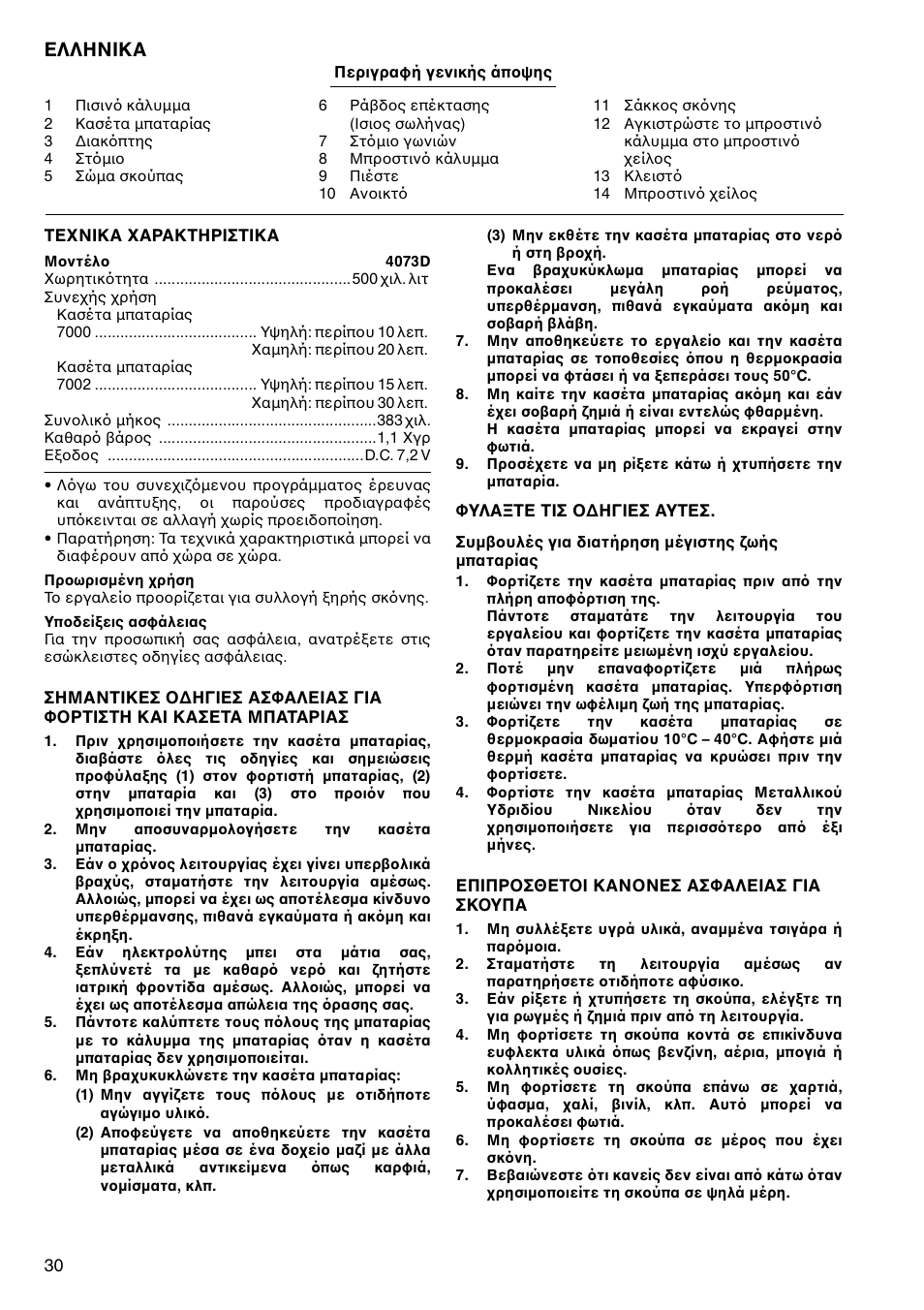 Ελληνικα | Makita 4073D User Manual | Page 30 / 32