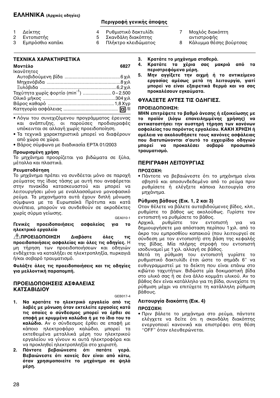 Ελληνικα | Makita Screwdriver 6827 User Manual | Page 28 / 32