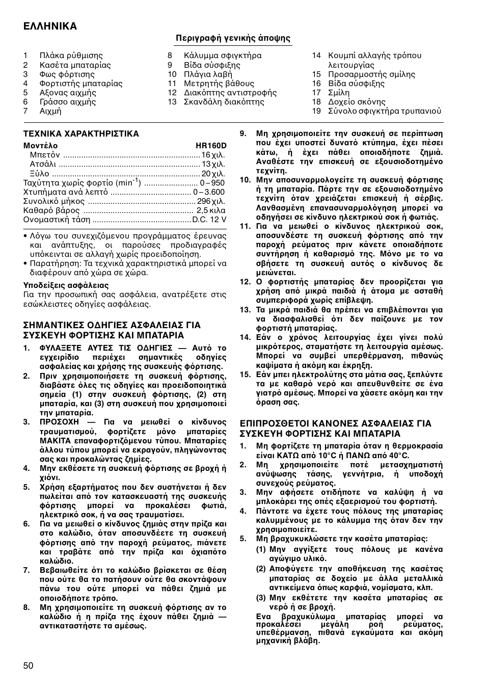 Ελληνικα | Makita CORDLESS ROTARY HAMMER HR160D User Manual | Page 50 / 64
