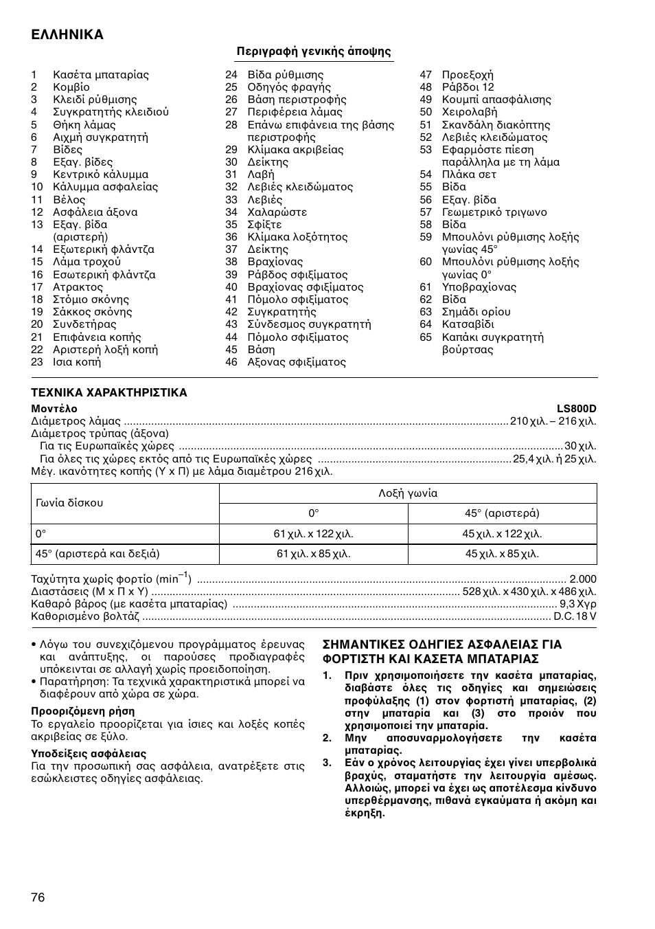 Ελληνικα | Makita LS800D User Manual | Page 76 / 88