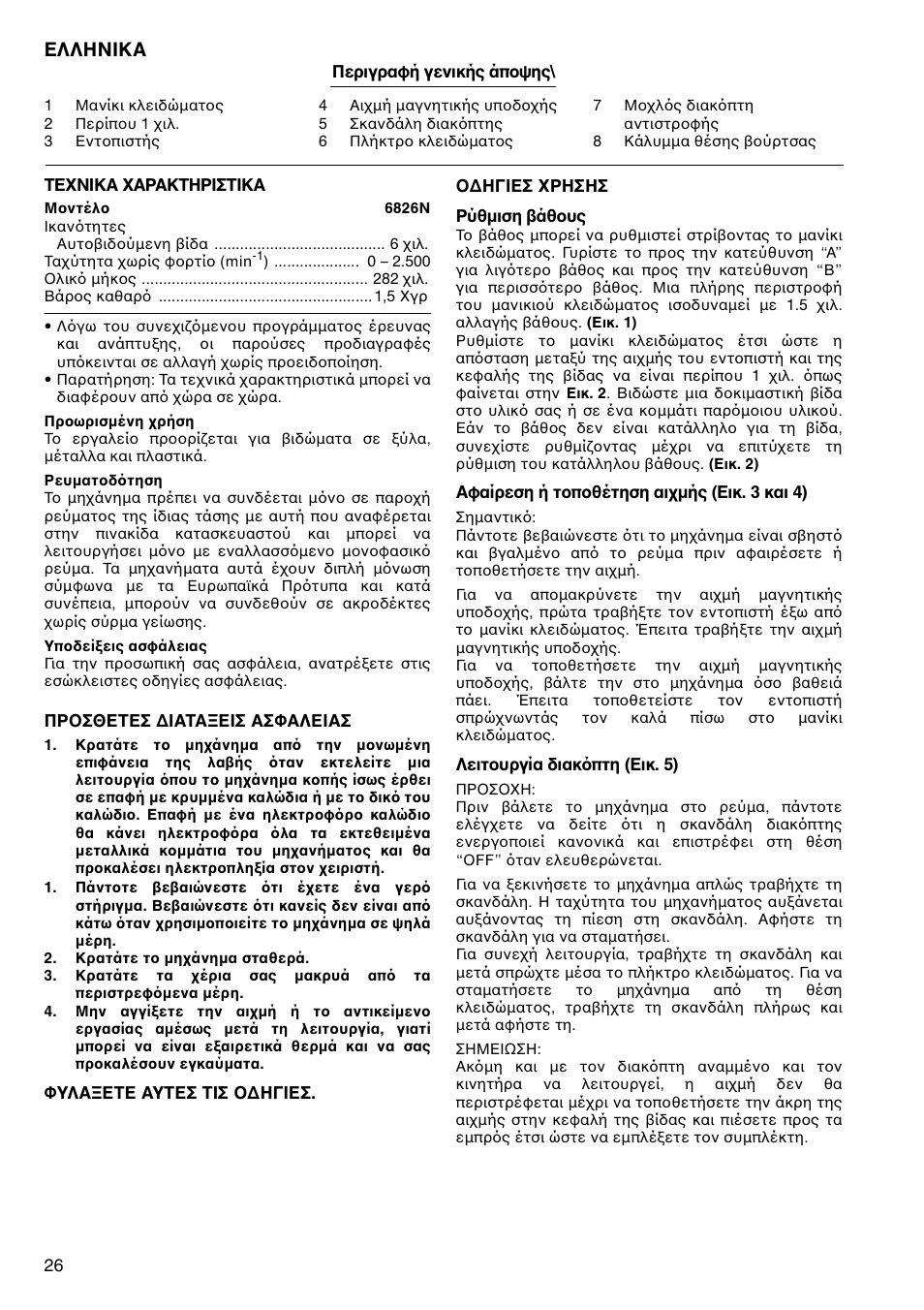 Ελληνικα | Makita Screw Driver 6826N User Manual | Page 26 / 32
