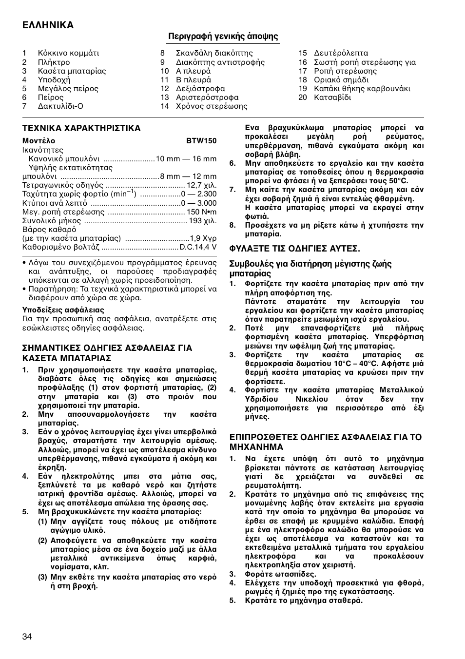 Ελληνικα | Makita BTW150 User Manual | Page 34 / 40