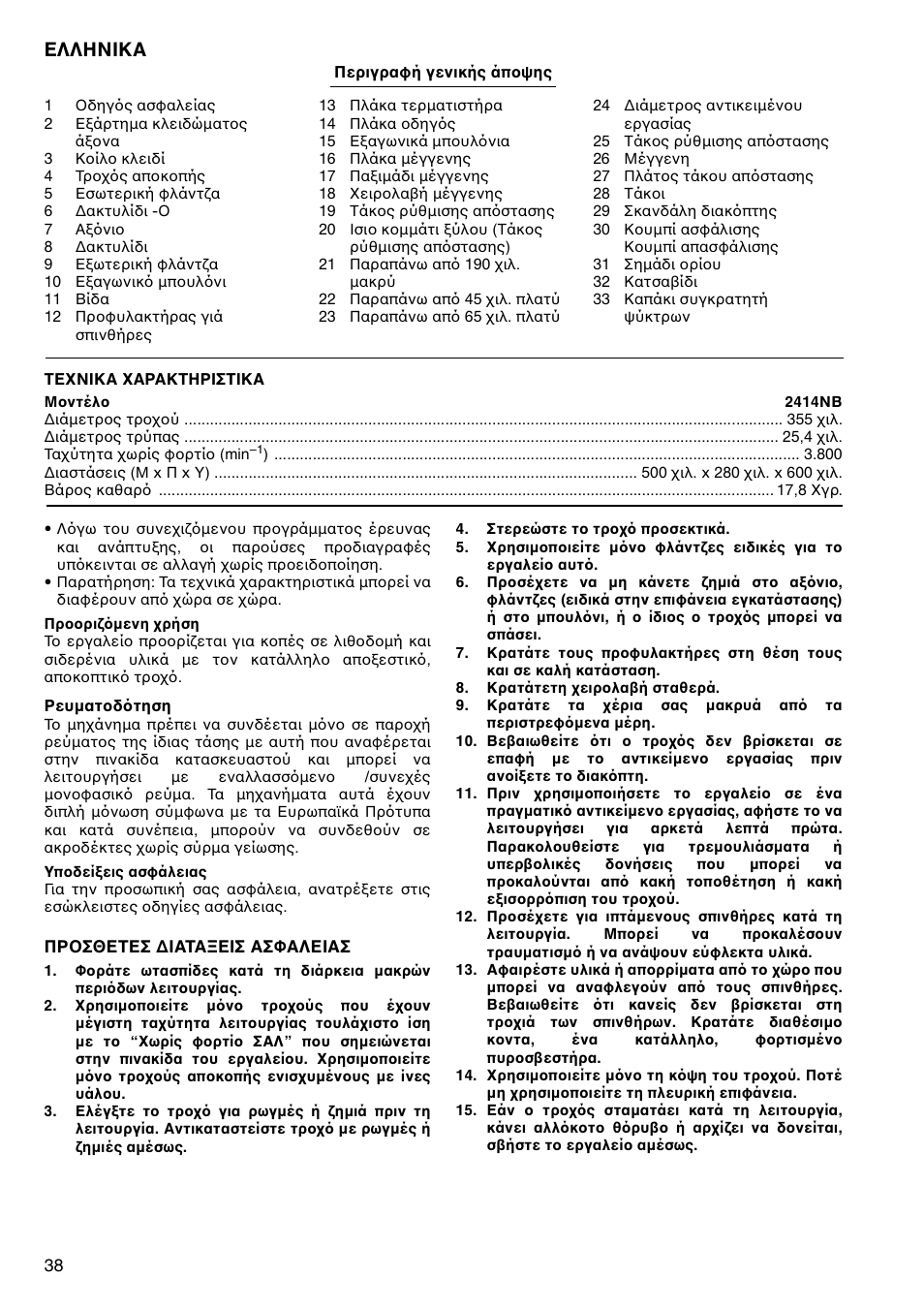 Ελληνικα | Makita 2414NB User Manual | Page 38 / 48