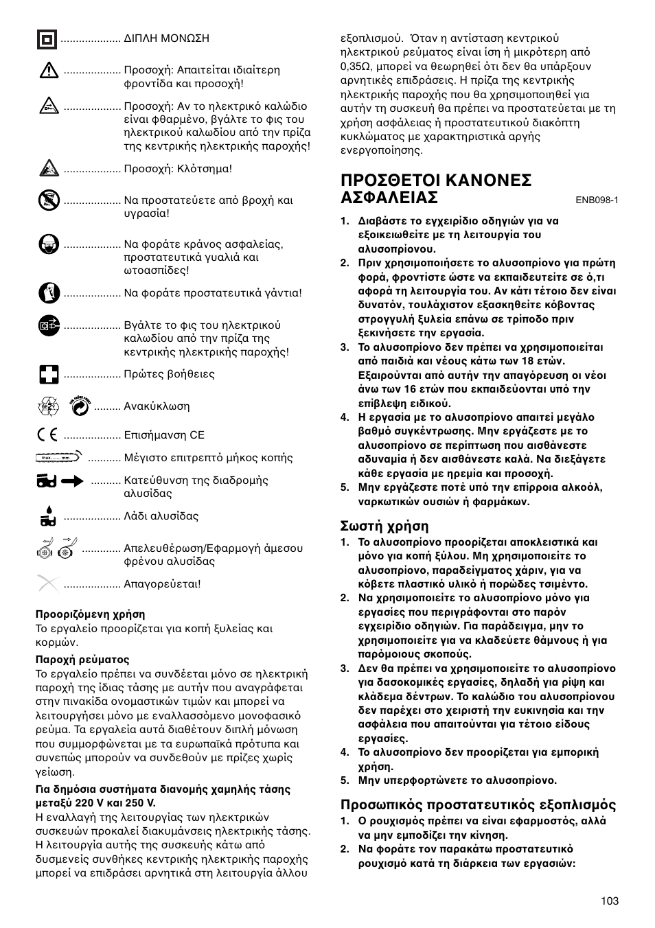 Πρ σθετ ι καν νεσ ασφαλειασ, Σωστή ρήση, Πρ σωπικ ς πρ στατευτικ ς ε πλισμ ς | Makita UC4020A User Manual | Page 103 / 120