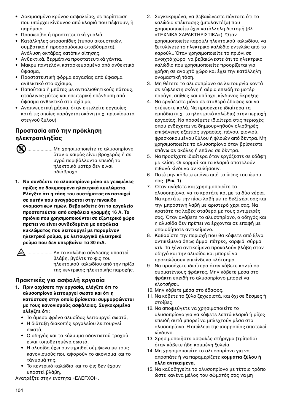 Πρ στασία απ την πρ κληση ηλεκτρ πλη ίας, Πρακτικές για ασφαλή εργασία | Makita UC4020A User Manual | Page 104 / 120