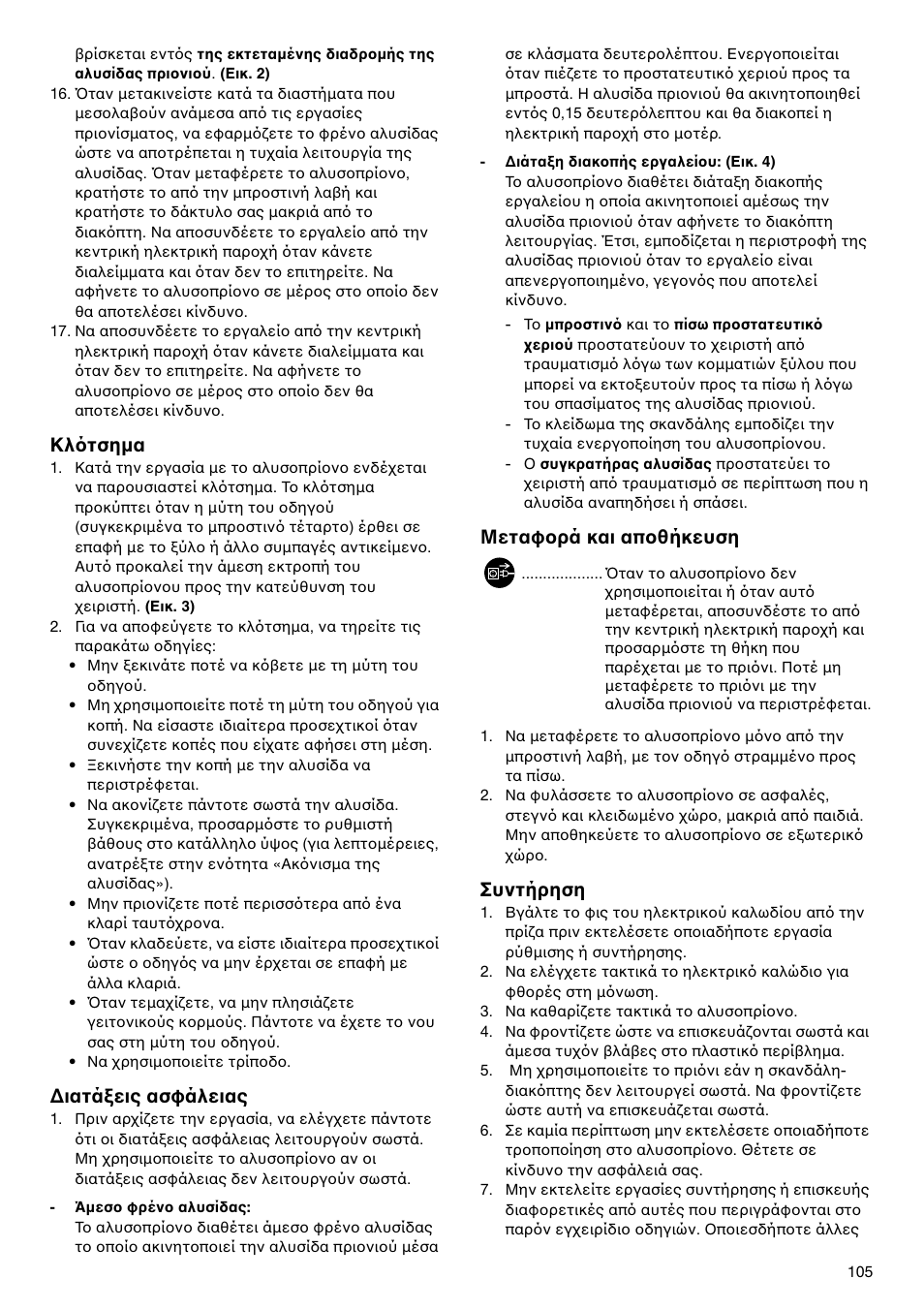 Κλ τσημα, Διατά εις ασφάλειας, Μεταφ ρά και απ θήκευση | Συντήρηση | Makita UC4020A User Manual | Page 105 / 120