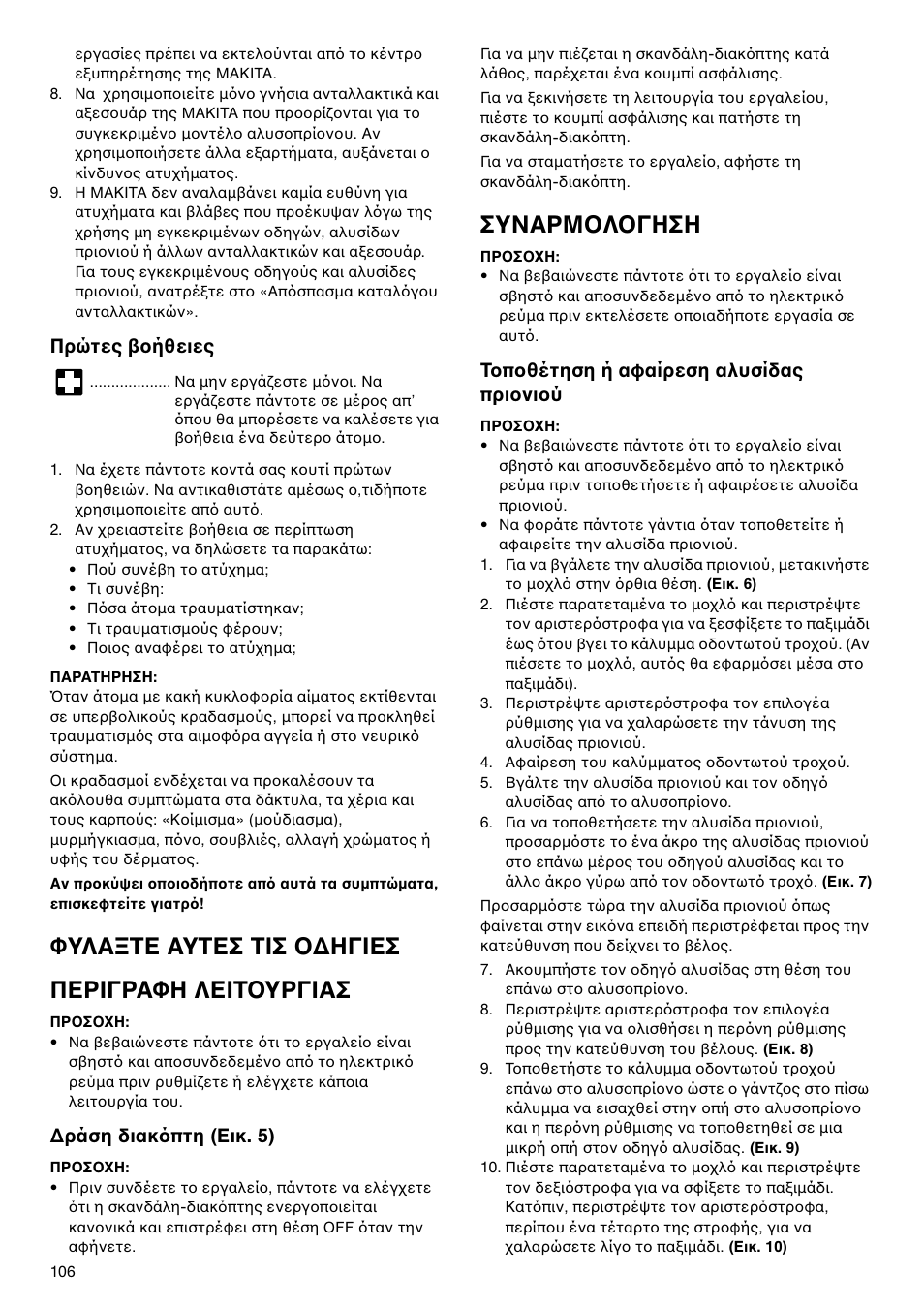 Φυλα τε αυτεσ τισ δηγιεσ περιγραφη λειτ υργιασ, Συναρμ λ γηση, Πρώτες ήθειες | Δράση διακ πτη (εικ. 5), Τ π θέτηση ή αφαίρεση αλυσίδας πρι νι ύ | Makita UC4020A User Manual | Page 106 / 120