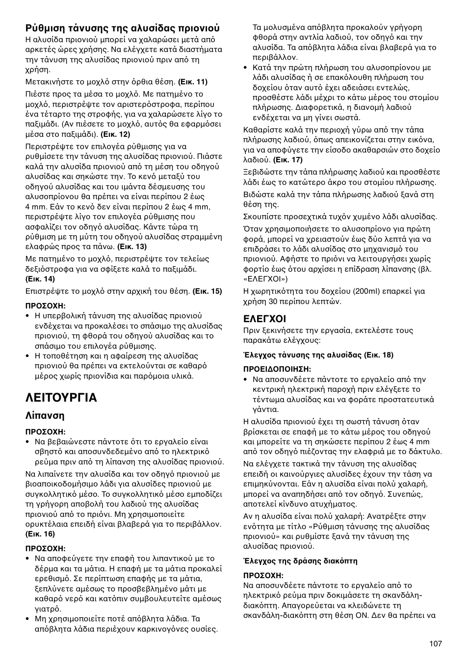 Λειτ υργια, Ρύθμιση τάνυσης της αλυσίδας πρι νι ύ, Λίπανση | Ελεγ ι | Makita UC4020A User Manual | Page 107 / 120