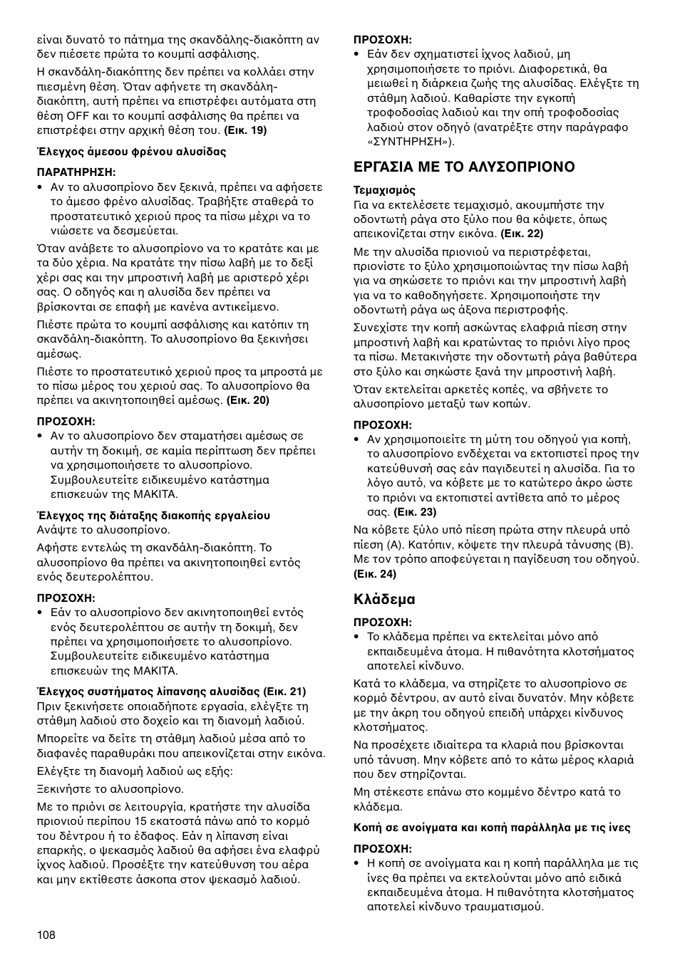 Εργασια με τ αλυσ πρι ν, Κλάδεμα | Makita UC4020A User Manual | Page 108 / 120