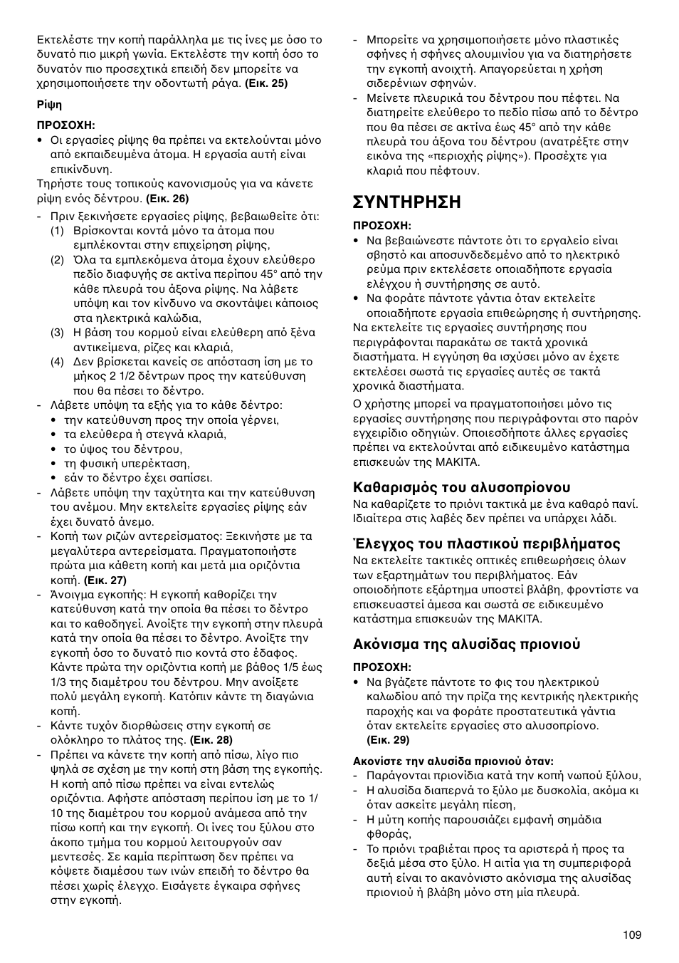 Συντηρηση, Ακ νισμα της αλυσίδας πρι νι ύ | Makita UC4020A User Manual | Page 109 / 120