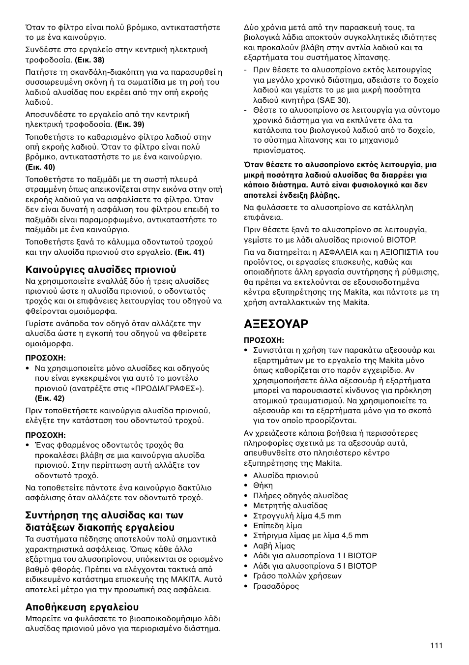 Α εσ υαρ, Καιν ύργιες αλυσίδες πρι νι ύ, Απ θήκευση εργαλεί υ | Makita UC4020A User Manual | Page 111 / 120