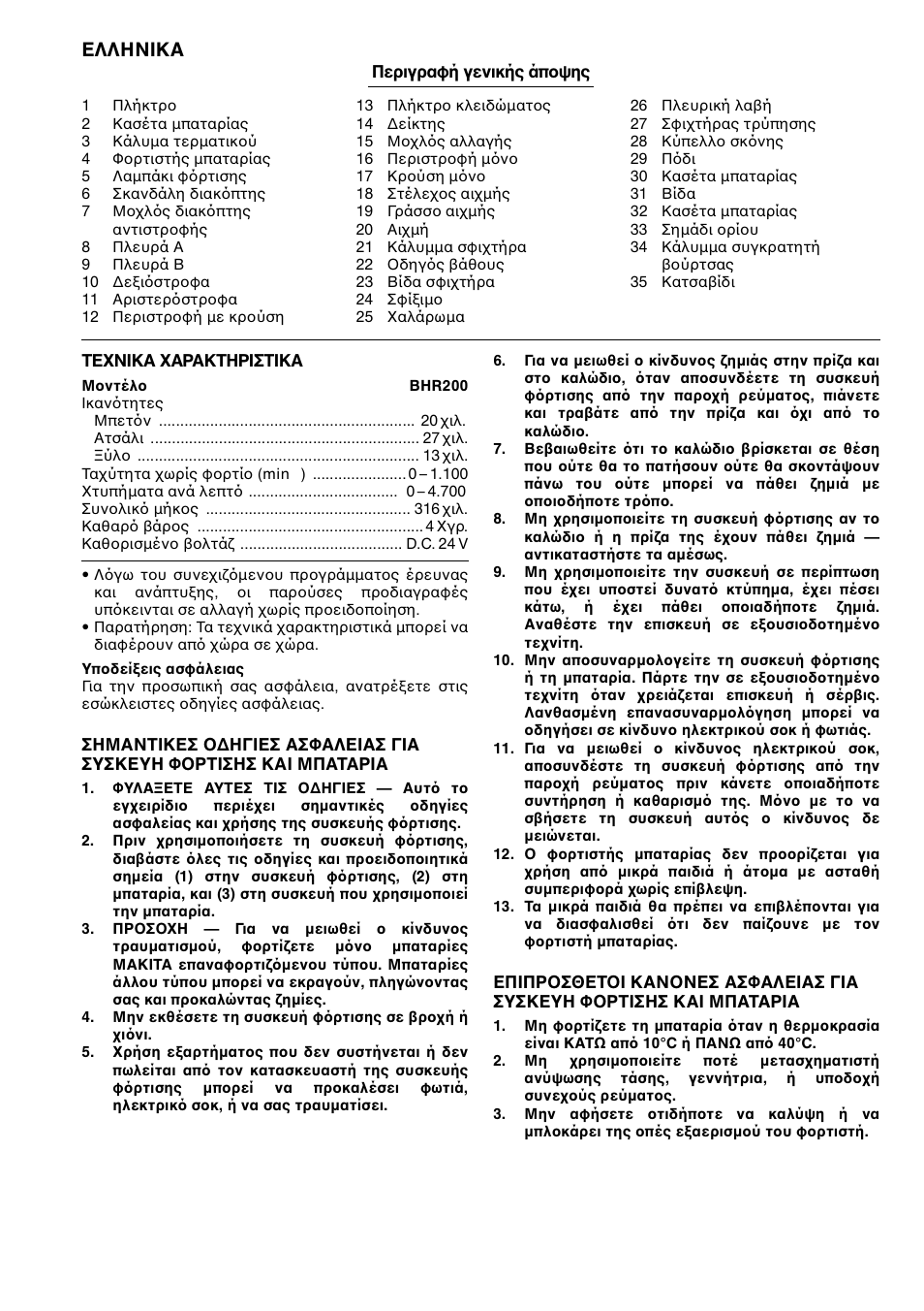 Ελληνικα | Makita BHR200 User Manual | Page 61 / 76