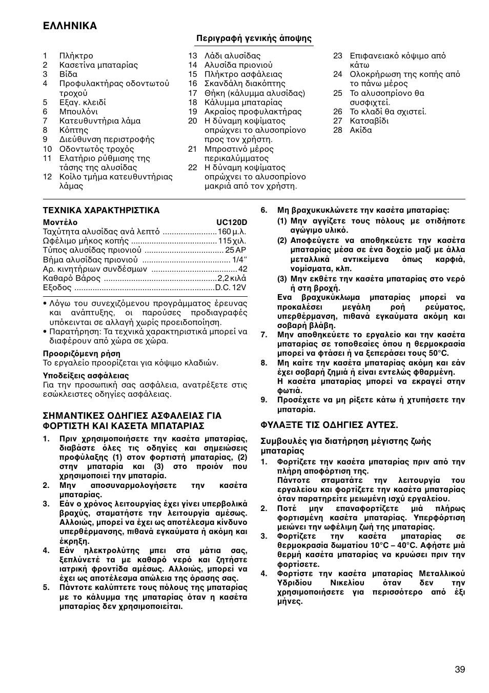 Ελληνικα | Makita UC120D User Manual | Page 39 / 48