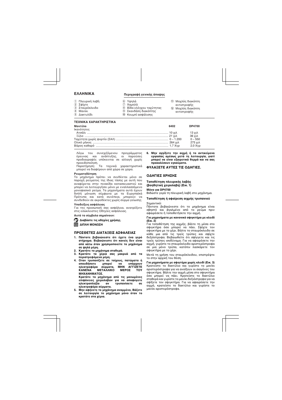 Makita 6402 DP4700 User Manual | Page 25 / 32