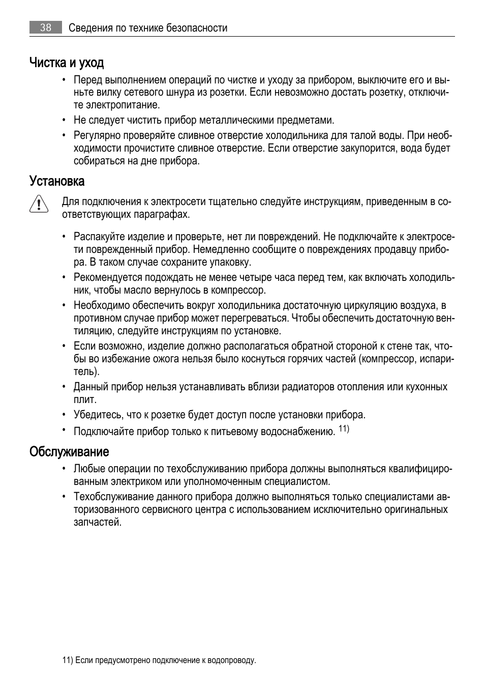 Чистка и уход, Установка, Обслуживание | AEG SKD71800F0 User Manual | Page 38 / 68