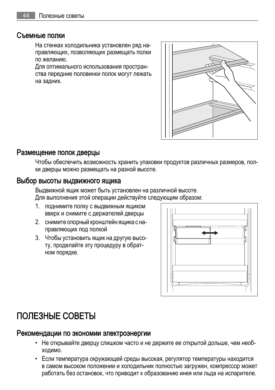 Полезные советы, Съемные полки, Размещение полок дверцы | Выбор высоты выдвижного ящика, Рекомендации по экономии электроэнергии | AEG SKD71800F0 User Manual | Page 44 / 68