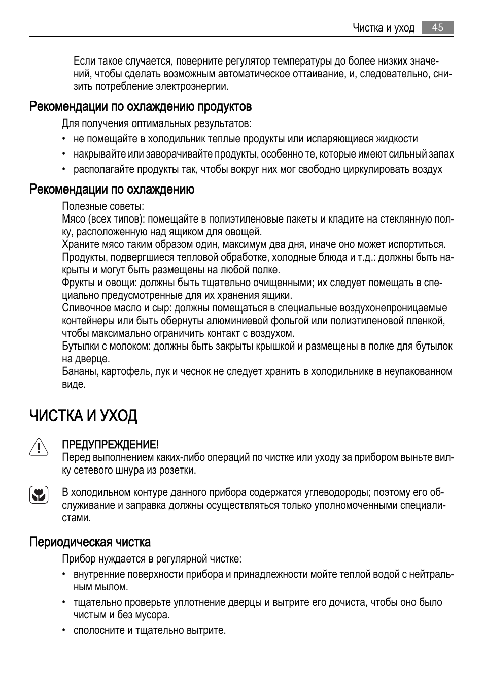 Чистка и уход, Рекомендации по охлаждению продуктов, Рекомендации по охлаждению | Периодическая чистка | AEG SKD71800F0 User Manual | Page 45 / 68