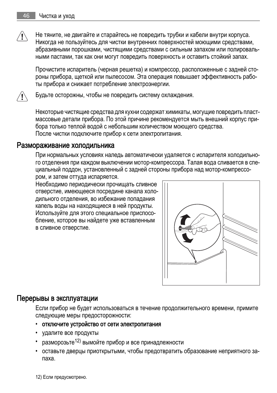 Размораживание холодильника, Перерывы в эксплуатации | AEG SKD71800F0 User Manual | Page 46 / 68