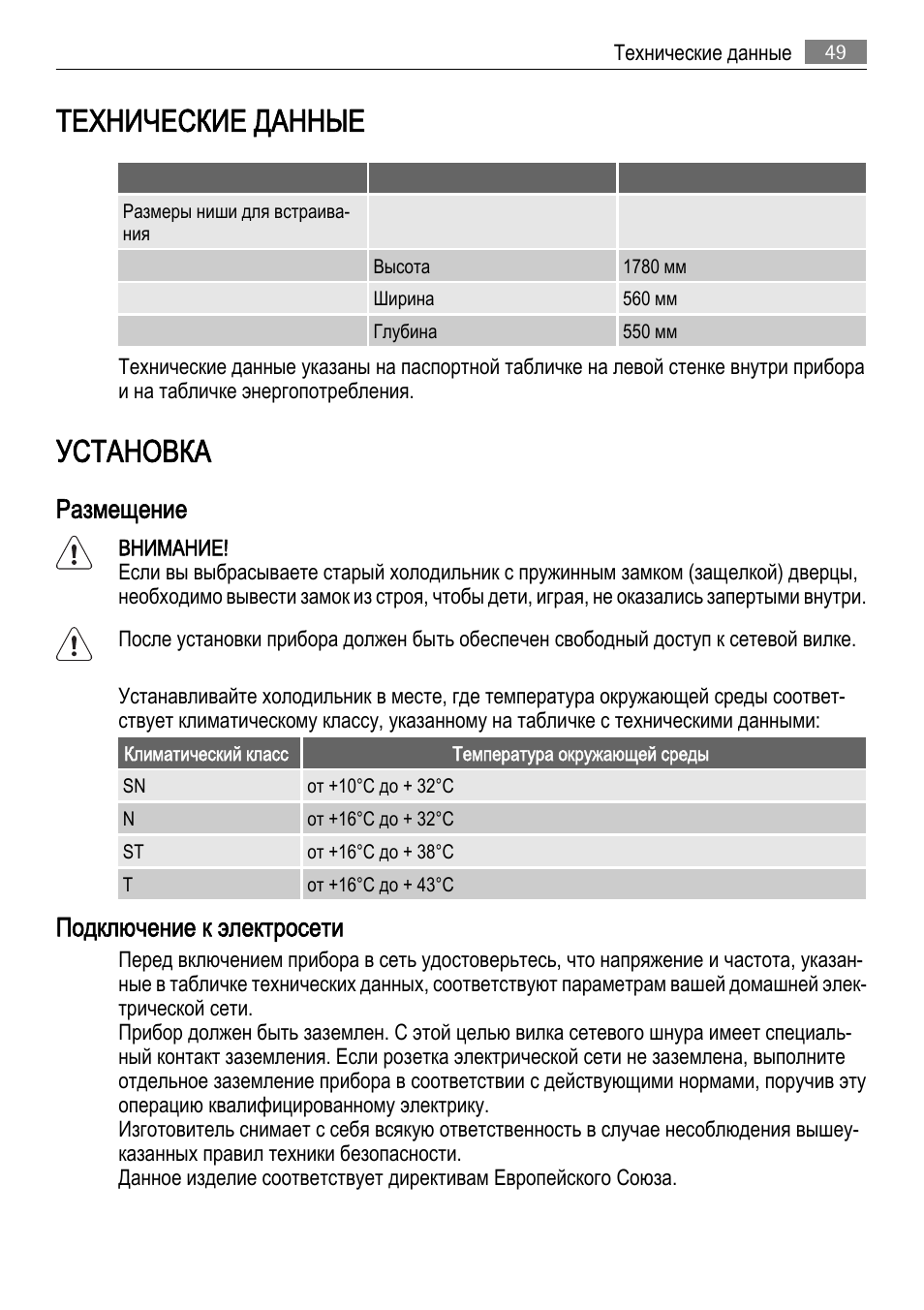 Технические данные, Установка, Размещение | Подключение к электросети | AEG SKD71800F0 User Manual | Page 49 / 68