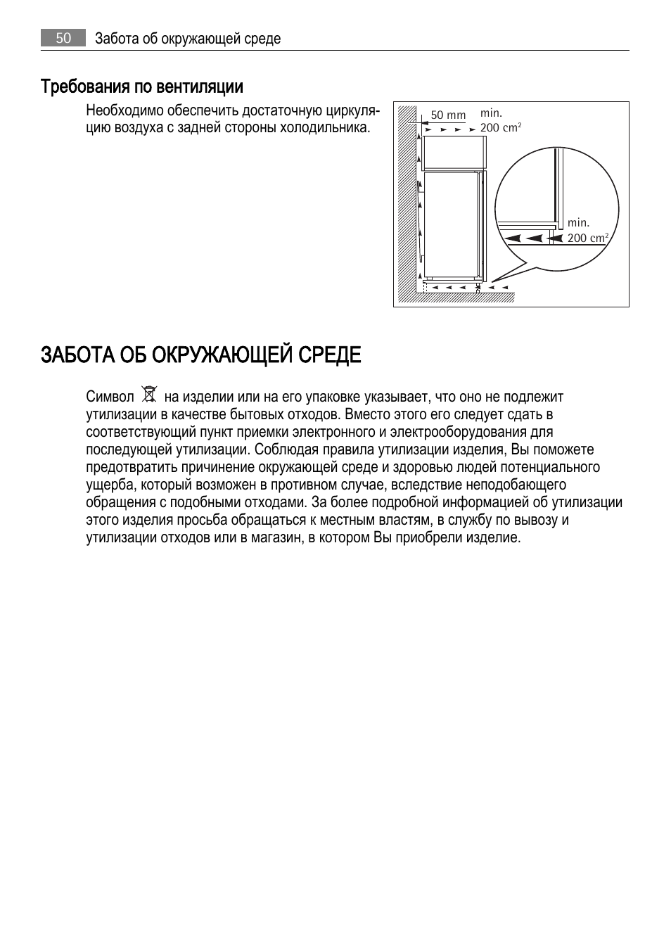Забота об окружающей среде, Требования по вентиляции | AEG SKD71800F0 User Manual | Page 50 / 68