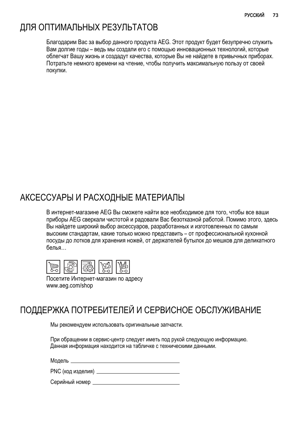 Для оптимальных результатов, Аксессуары и расходные материалы, Поддержка потребителей и сервисное обслуживание | AEG S92500CNM0 User Manual | Page 73 / 92