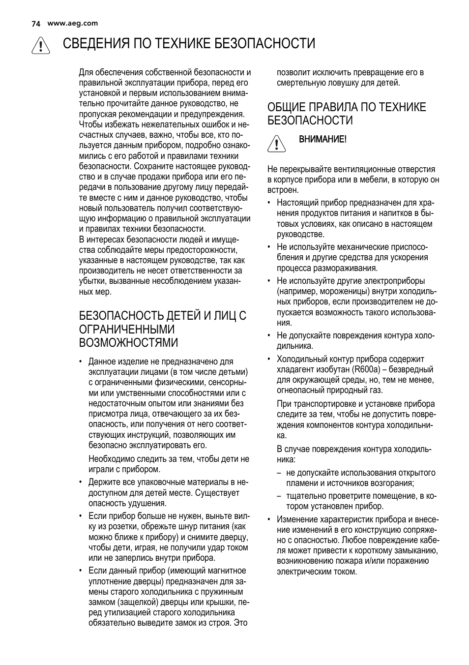 Сведения по технике безопасности, Общие правила по технике безопасности | AEG S92500CNM0 User Manual | Page 74 / 92