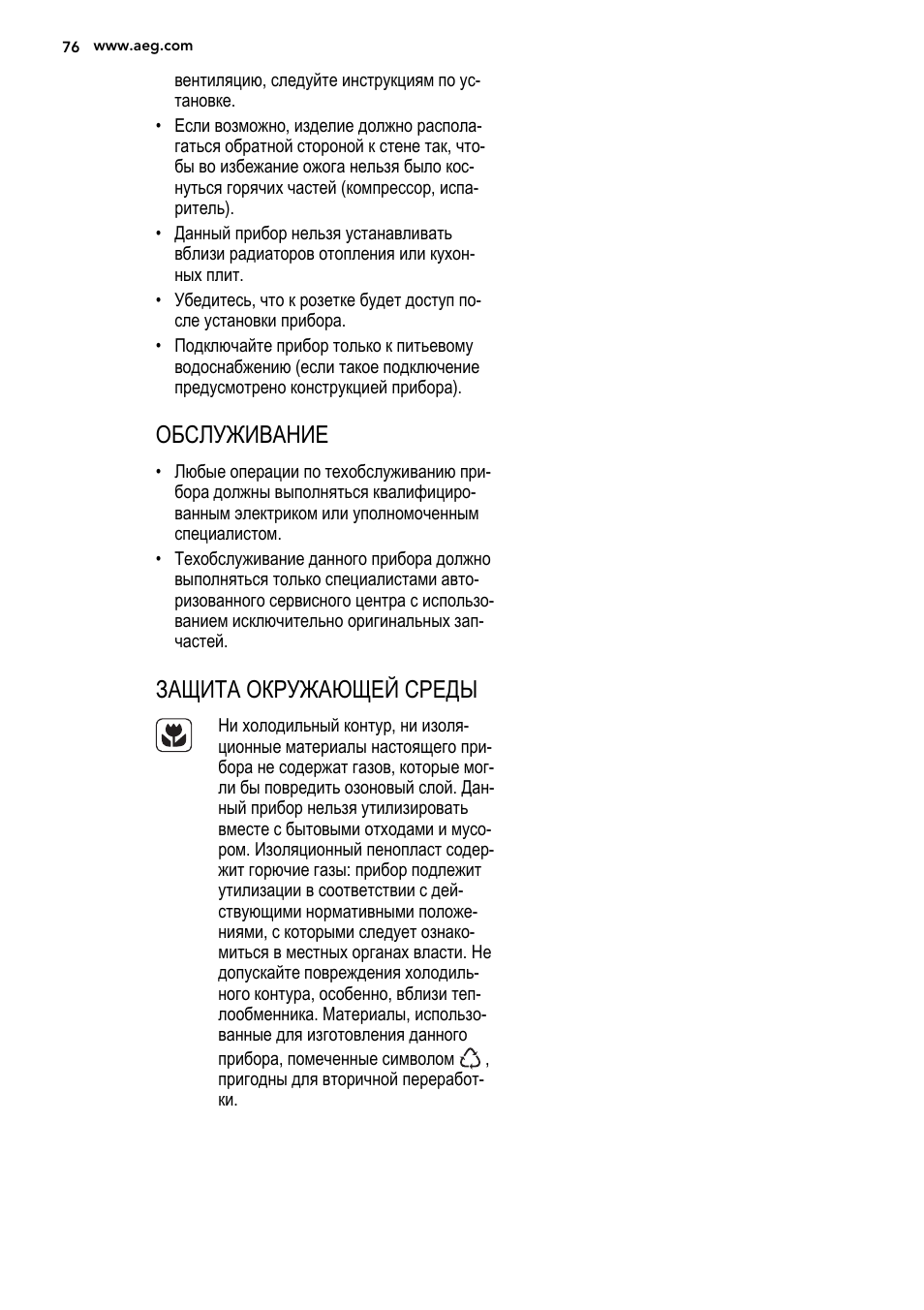 Обслуживание, Защита окружающей среды | AEG S92500CNM0 User Manual | Page 76 / 92