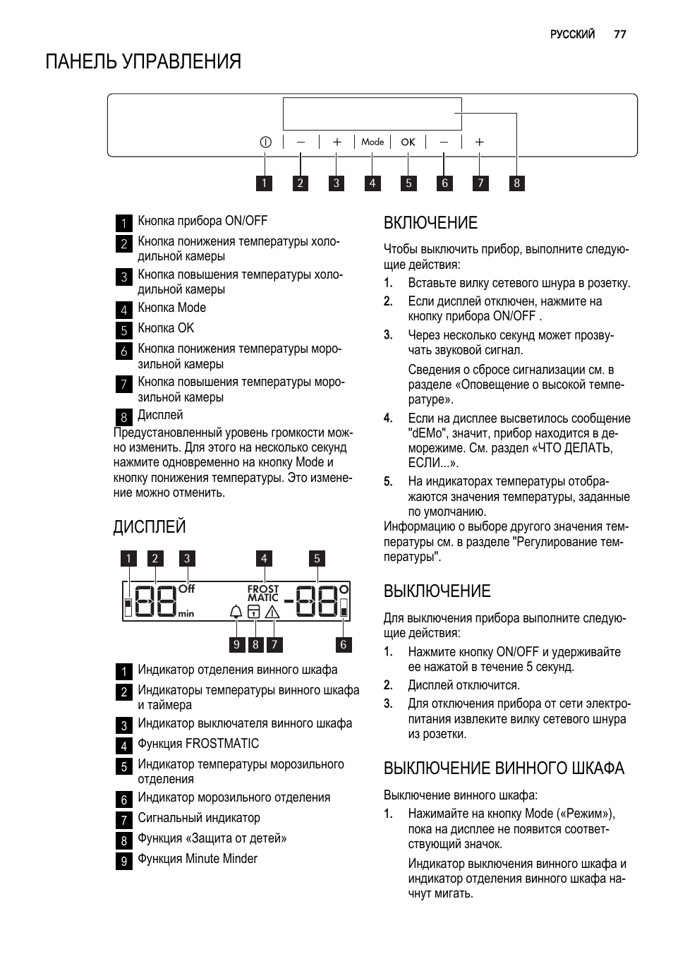 Панель управления, Дисплей, Включение | Выключение, Выключение винного шкафа | AEG S92500CNM0 User Manual | Page 77 / 92