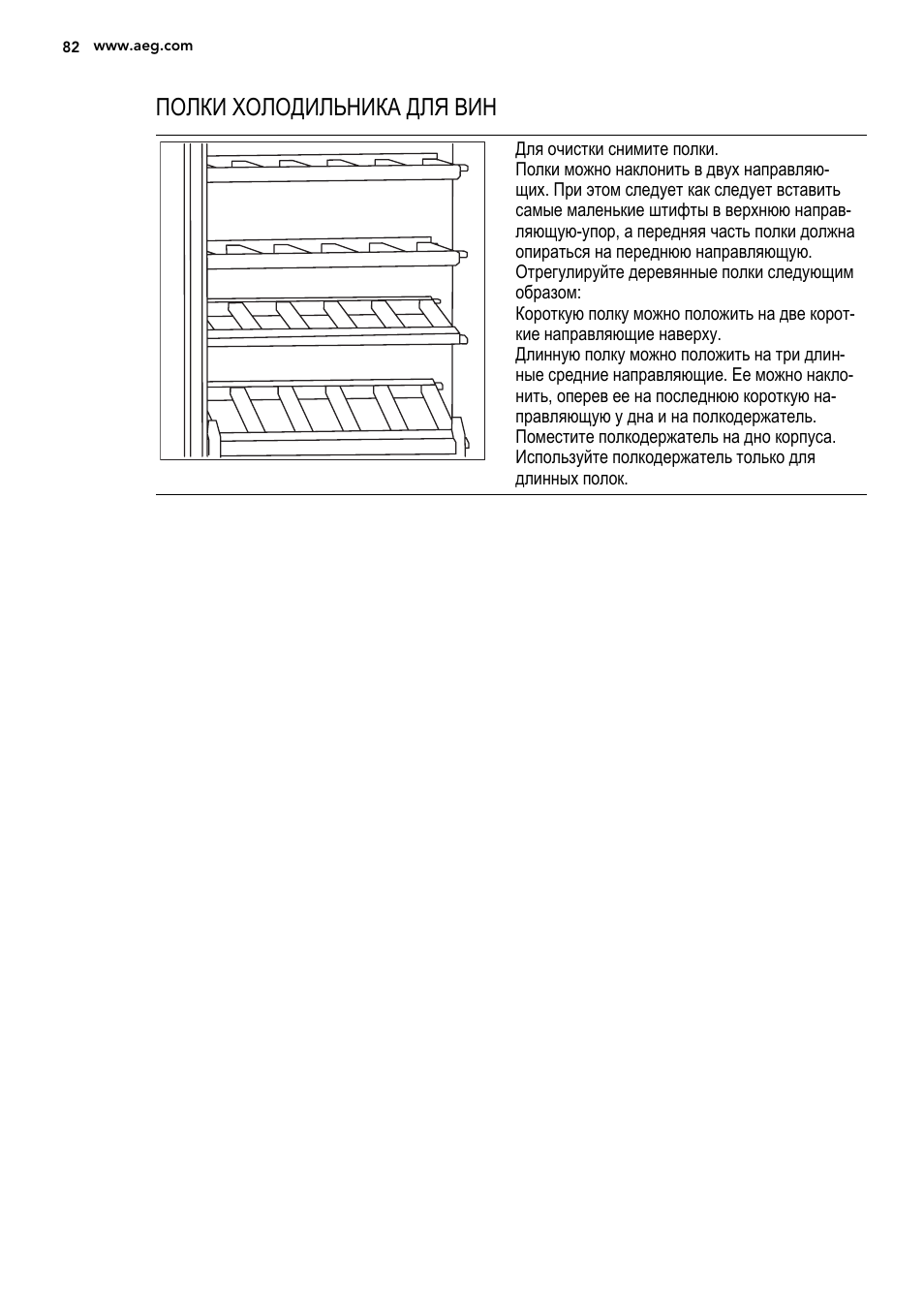 Полки холодильника для вин | AEG S92500CNM0 User Manual | Page 82 / 92