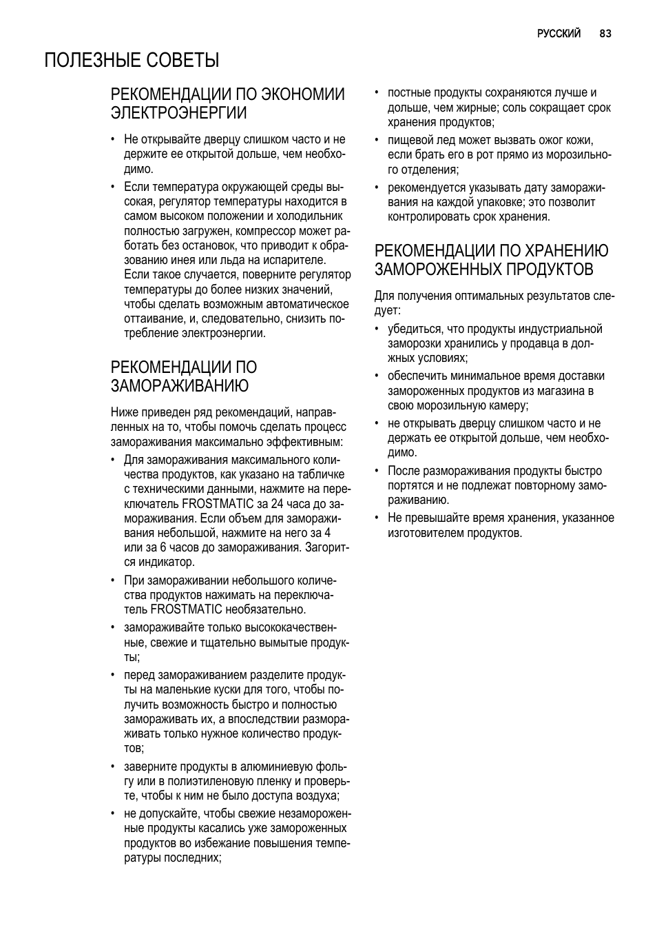 Полезные советы, Рекомендации по экономии электроэнергии, Рекомендации по замораживанию | Рекомендации по хранению замороженных продуктов | AEG S92500CNM0 User Manual | Page 83 / 92