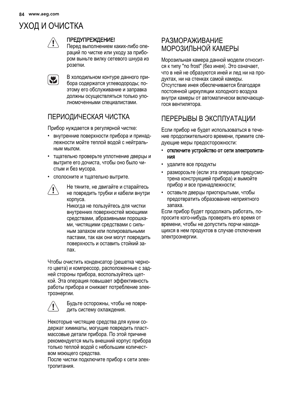 Уход и очистка, Периодическая чистка, Размораживание морозильной камеры | Перерывы в эксплуатации | AEG S92500CNM0 User Manual | Page 84 / 92