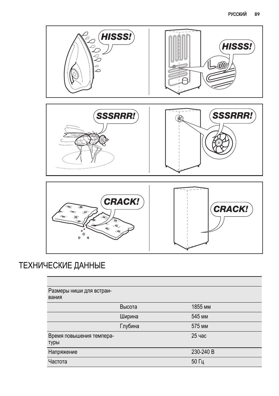 Hisss, Sssrrr, Crack | Технические данные | AEG S92500CNM0 User Manual | Page 89 / 92