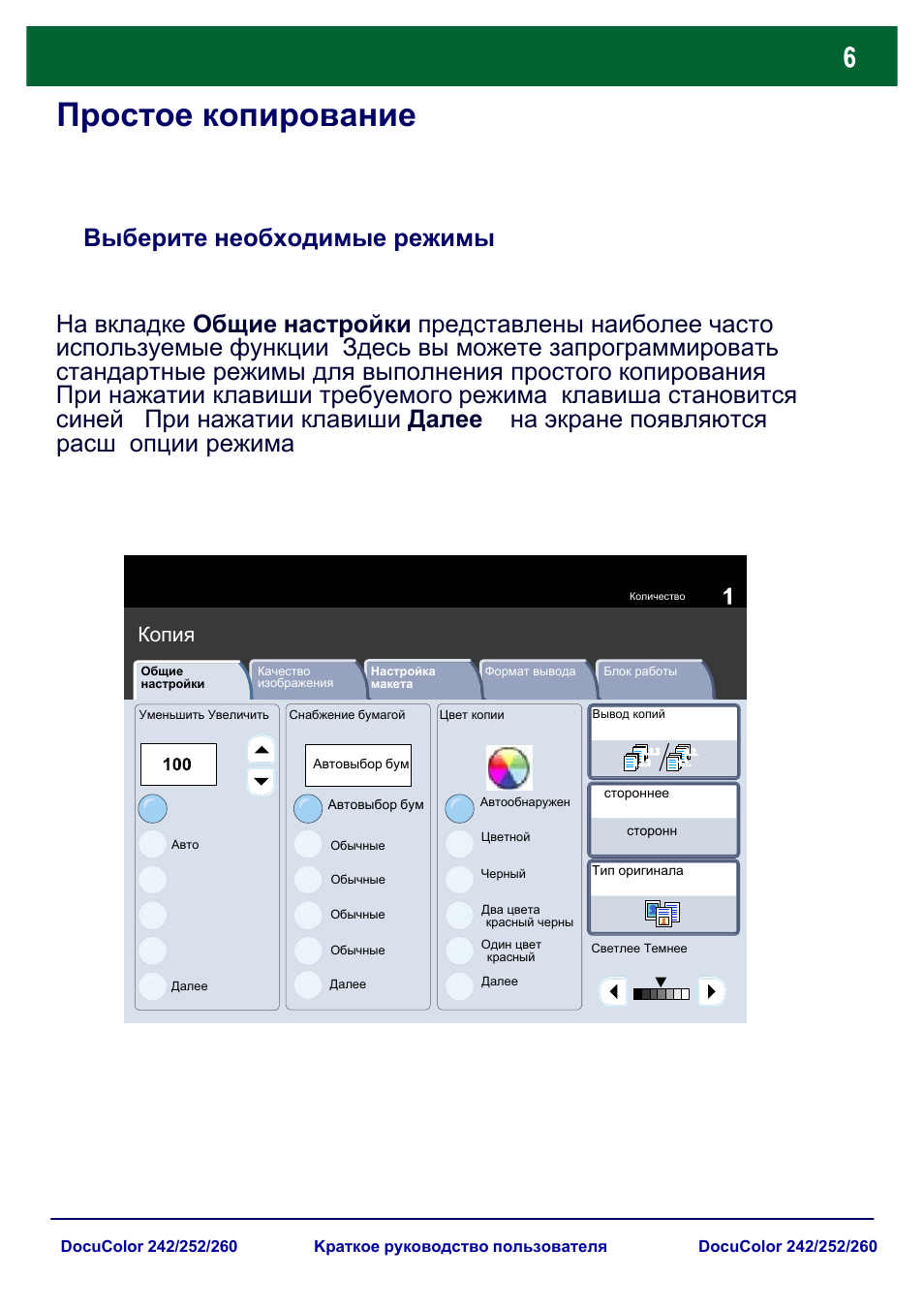 Простое копирование, Выберите необходимые режимы | Xerox DocuColor 252  EU User Manual | Page 72 / 129