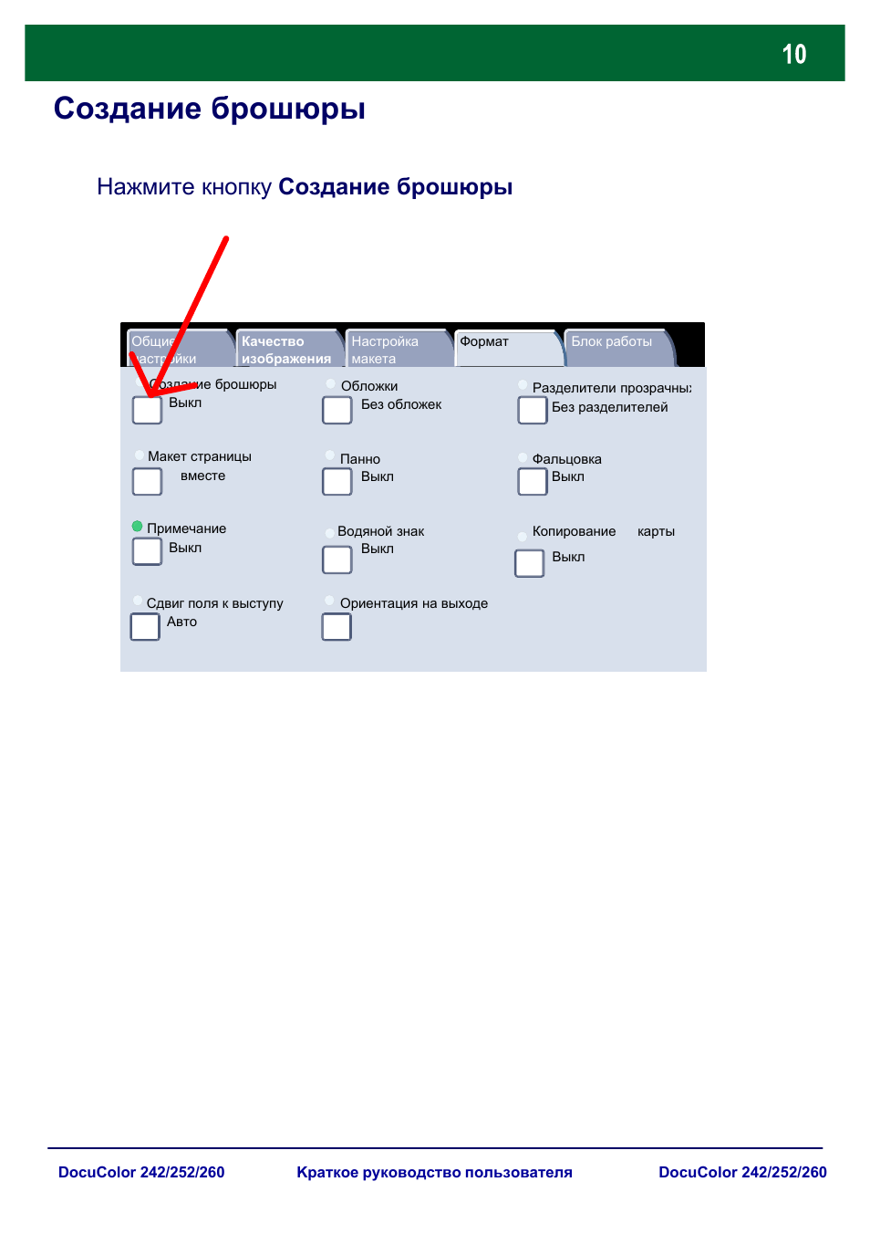 Создание брошюры, Нажмите кнопку создание брошюры | Xerox DocuColor 252  EU User Manual | Page 76 / 129