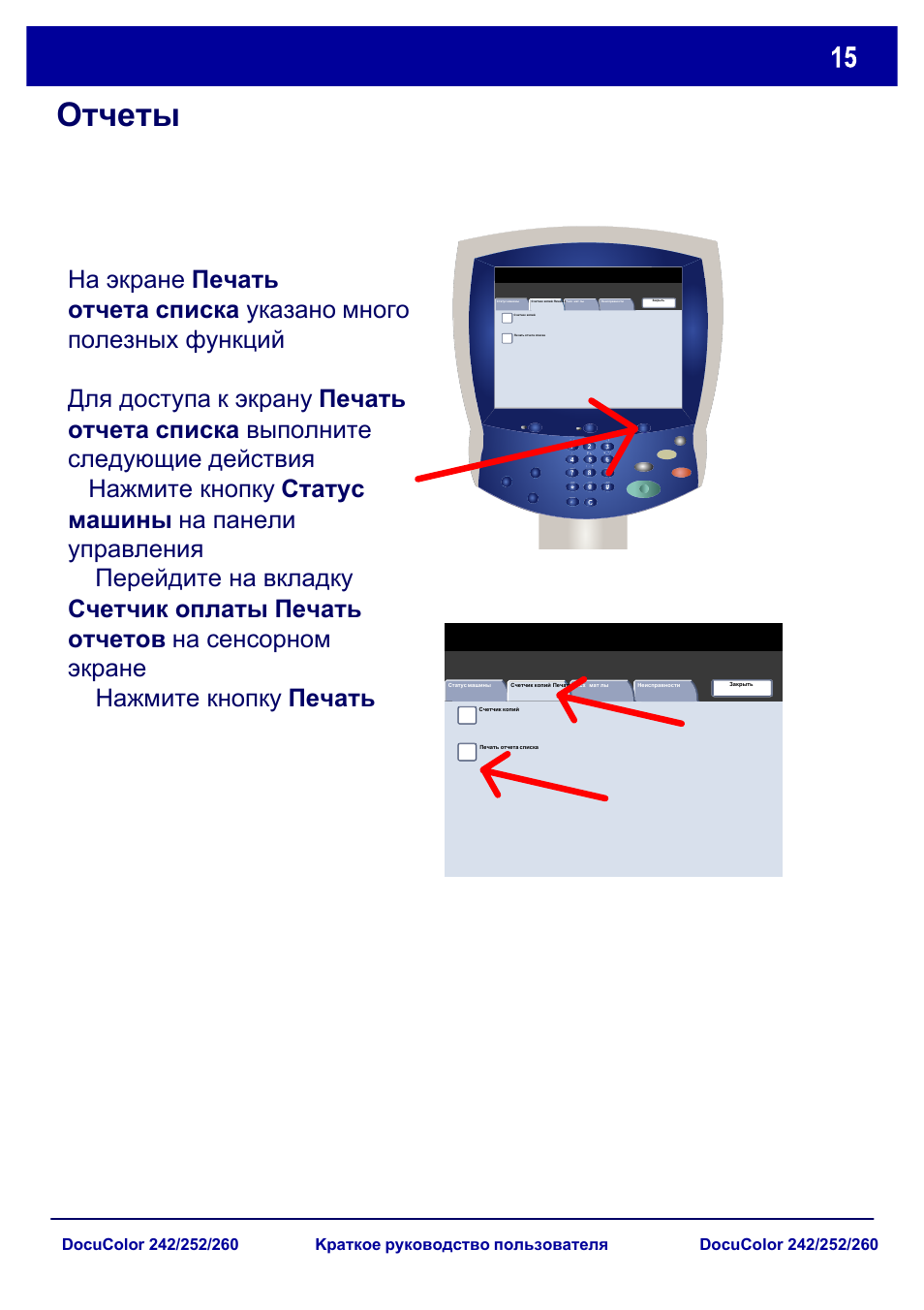 Отчеты | Xerox DocuColor 252  EU User Manual | Page 81 / 129