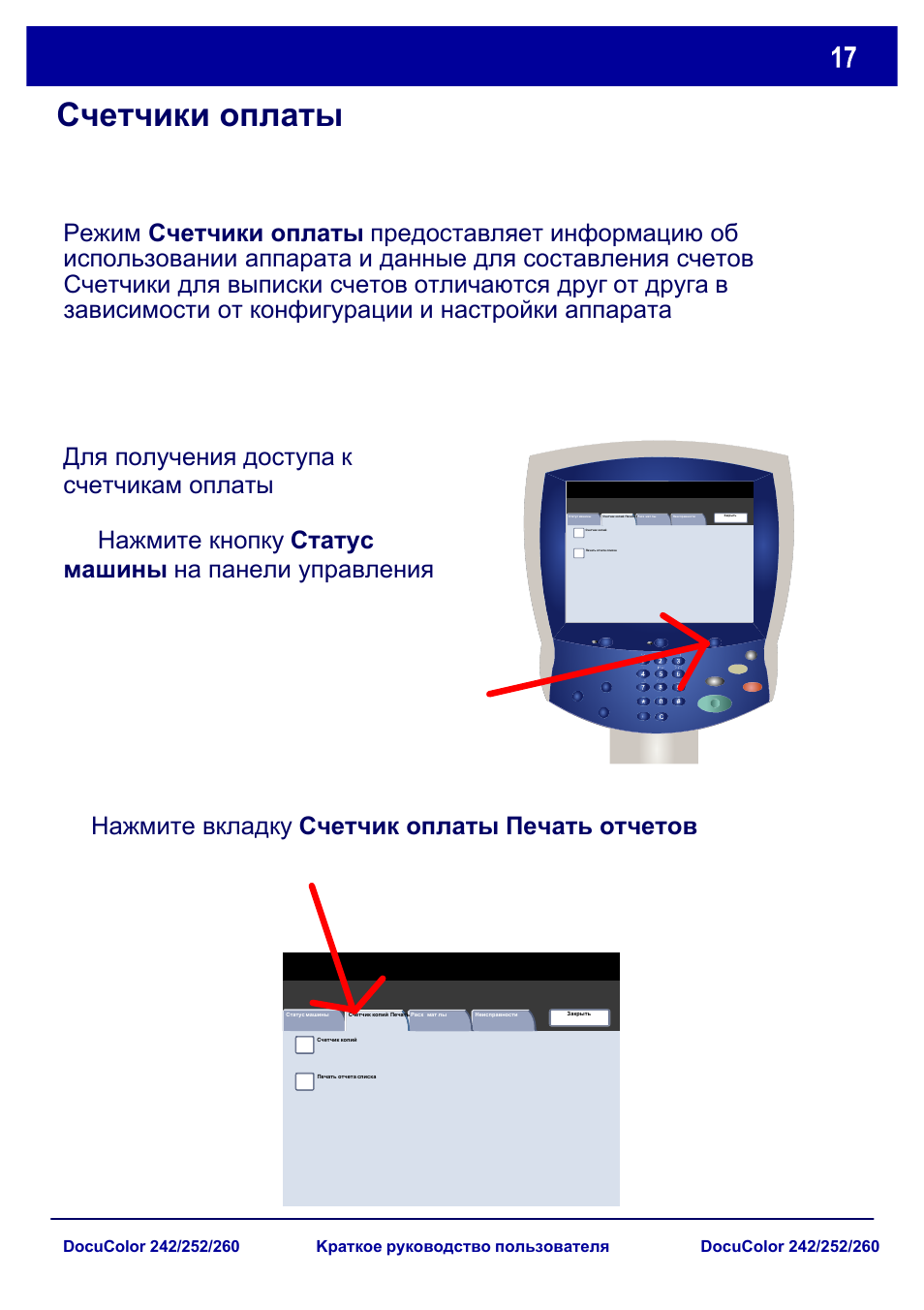 Счетчики оплаты | Xerox DocuColor 252  EU User Manual | Page 83 / 129