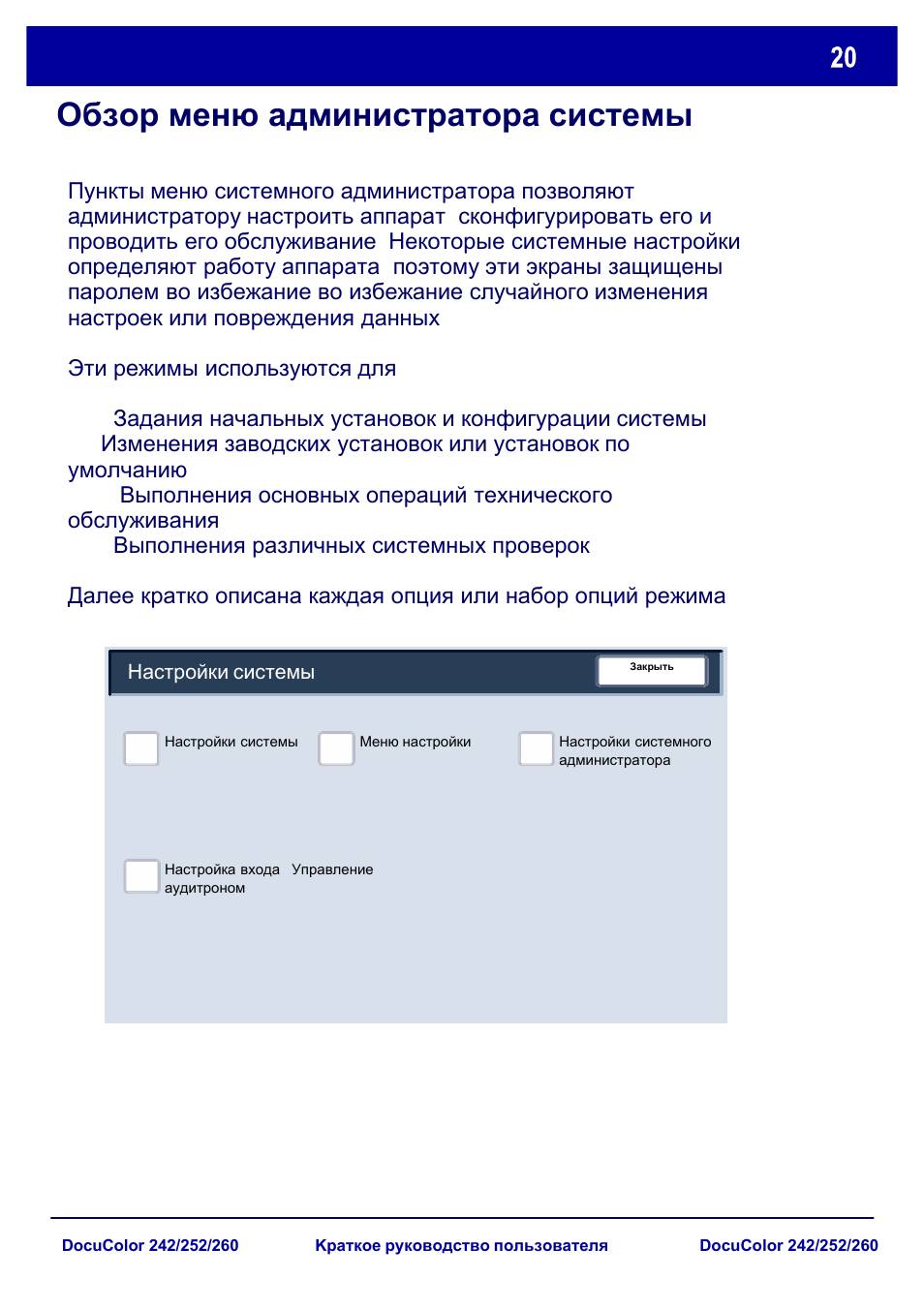 Обзор меню администратора системы | Xerox DocuColor 252  EU User Manual | Page 86 / 129
