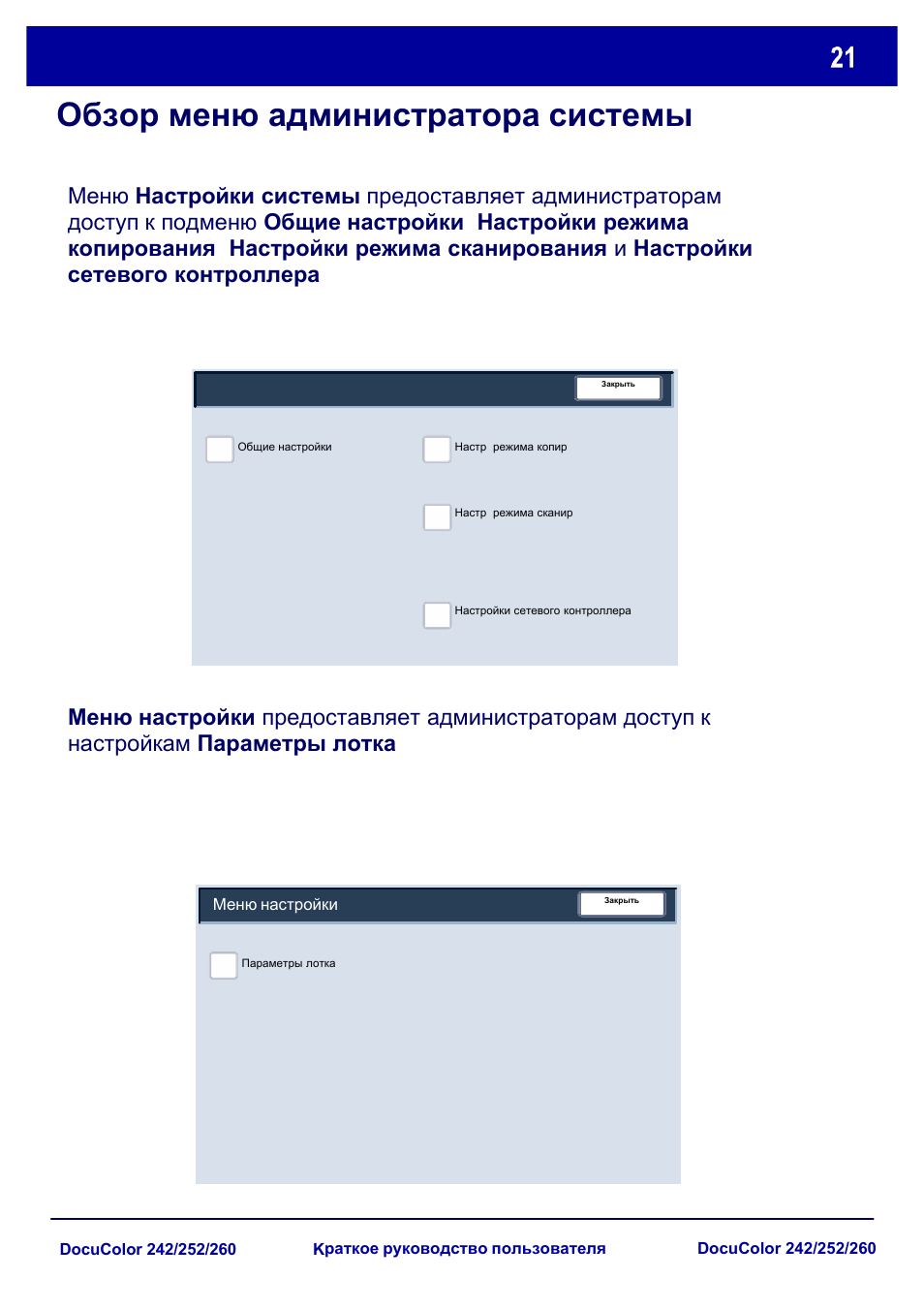 Обзор меню администратора системы | Xerox DocuColor 252  EU User Manual | Page 87 / 129