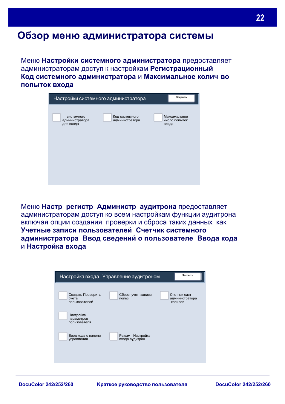 Обзор меню администратора системы | Xerox DocuColor 252  EU User Manual | Page 88 / 129