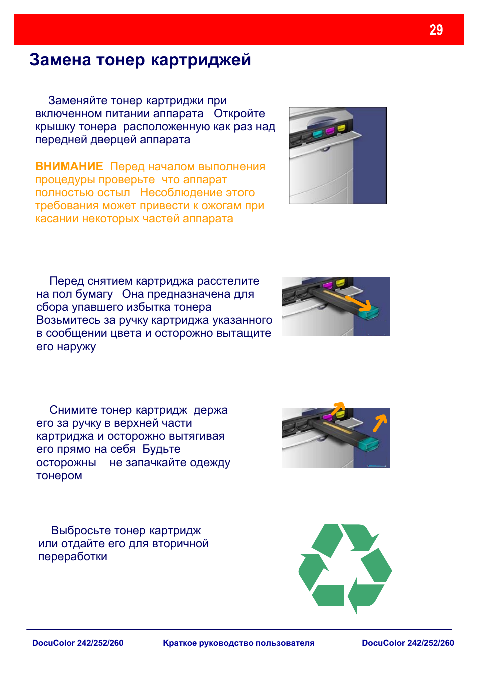 Замена тонер - картриджей | Xerox DocuColor 252  EU User Manual | Page 95 / 129