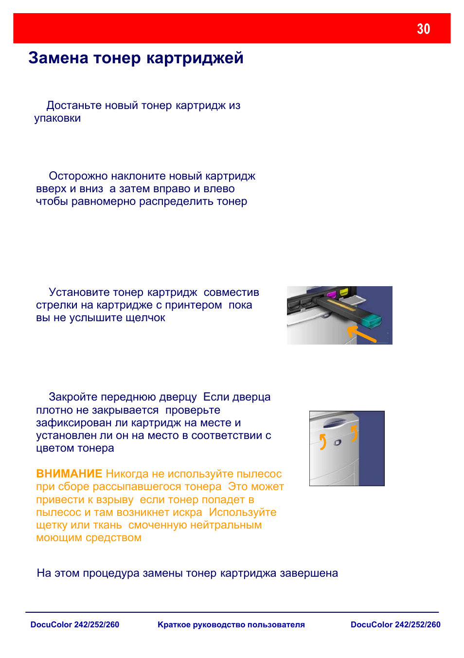 Замена тонер - картриджей | Xerox DocuColor 252  EU User Manual | Page 96 / 129
