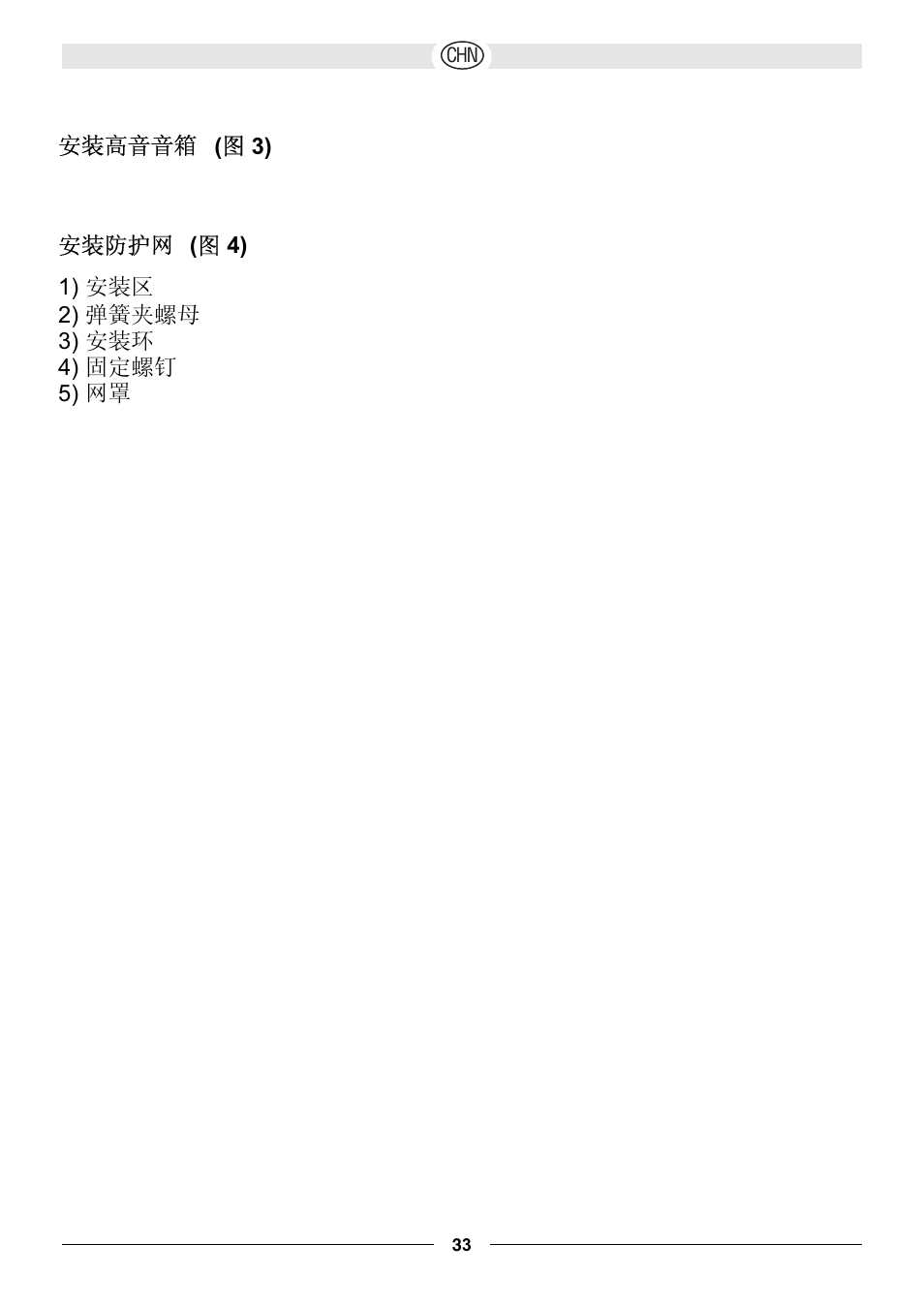 安装高音音箱 ( 图 3) 安装防护网 ( 图 4) | Magnat Audio Xcess 213 User Manual | Page 33 / 43