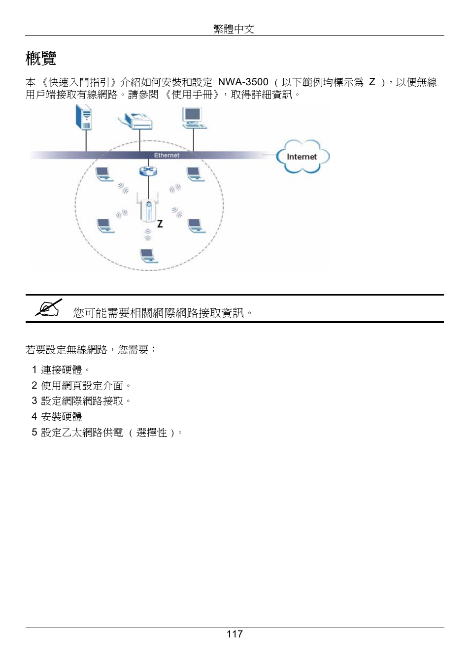 繁體中文 | Zyxel NWA-3500 User Manual | Page 117 / 130