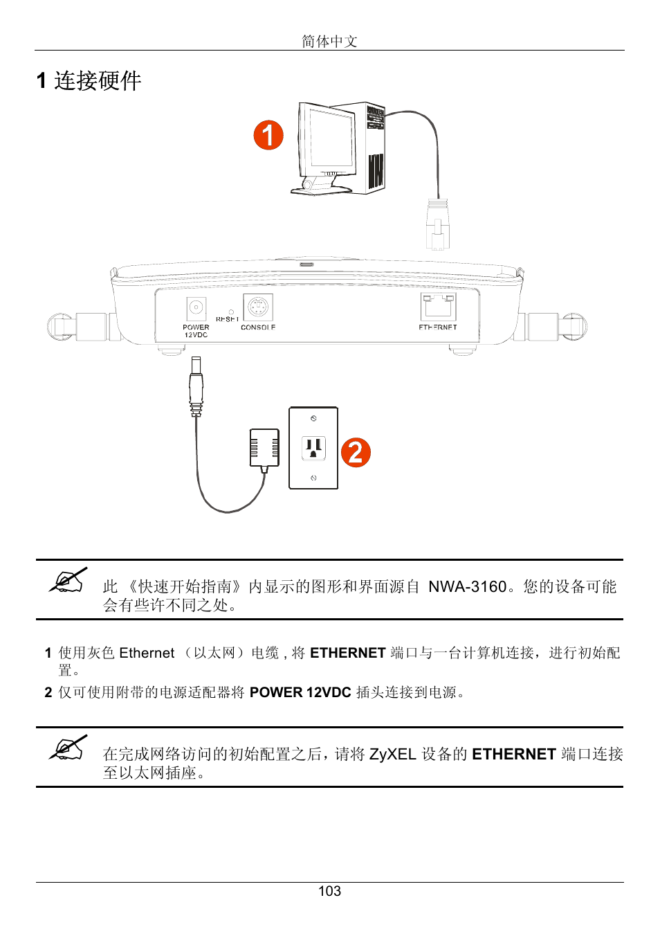 1 连接硬件 | Zyxel NWA-3160 User Manual | Page 103 / 131