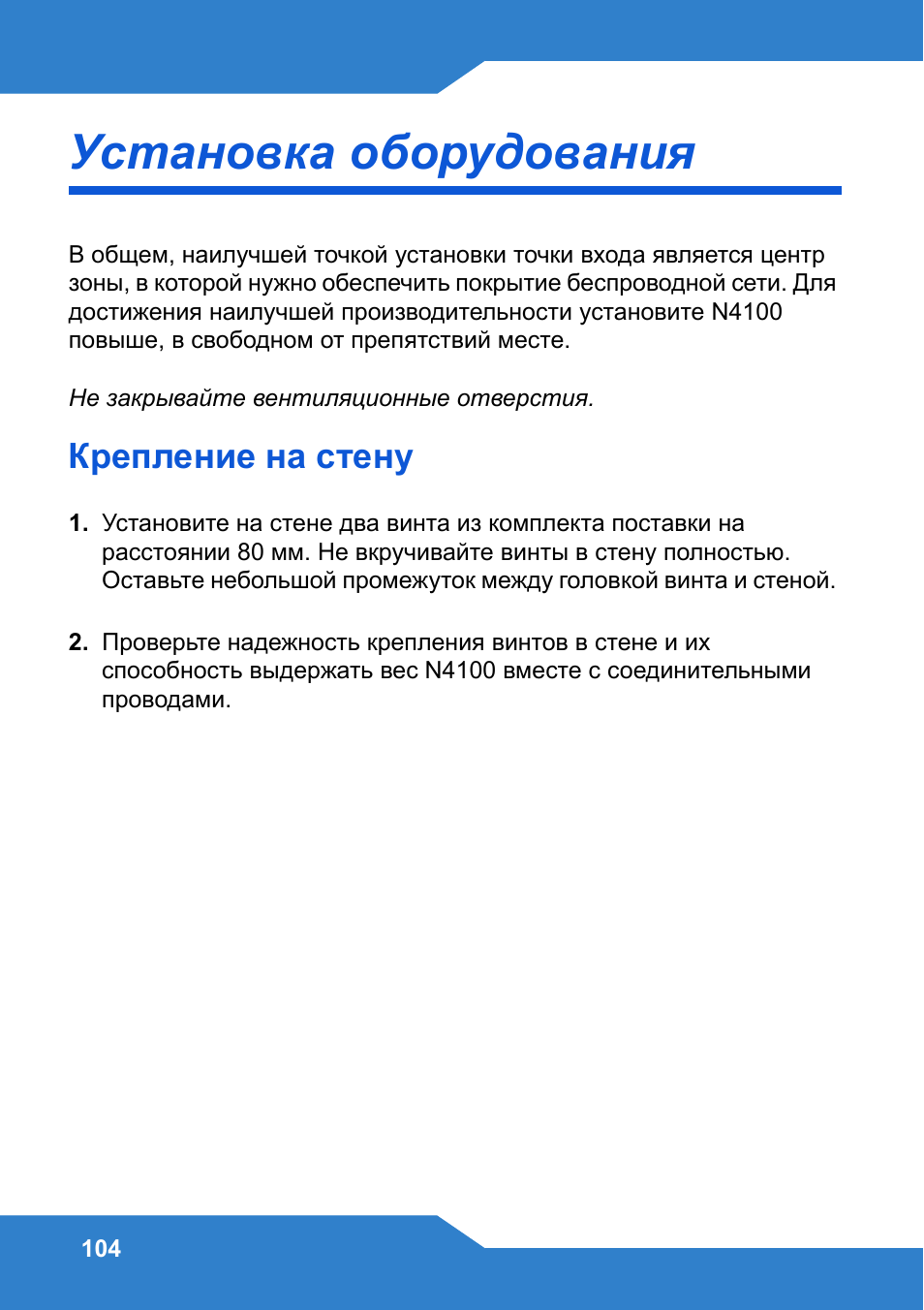Установка оборудования, Крепление на стену | Zyxel N4100 User Manual | Page 104 / 140