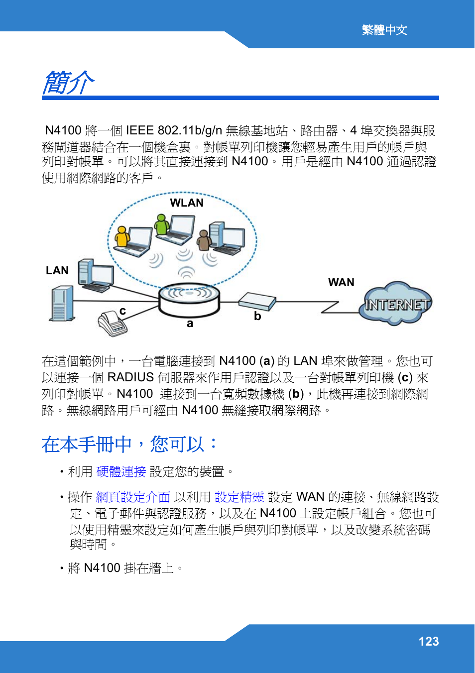 繁體中文, 在本手冊中，您可以 | Zyxel N4100 User Manual | Page 123 / 140